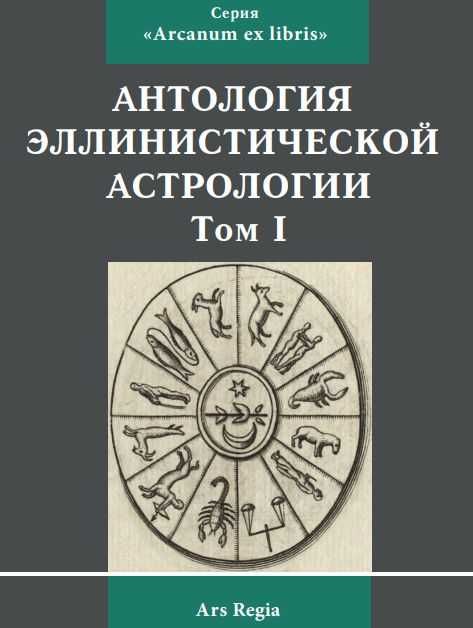 Антология эллинистической астрологии. Том 1