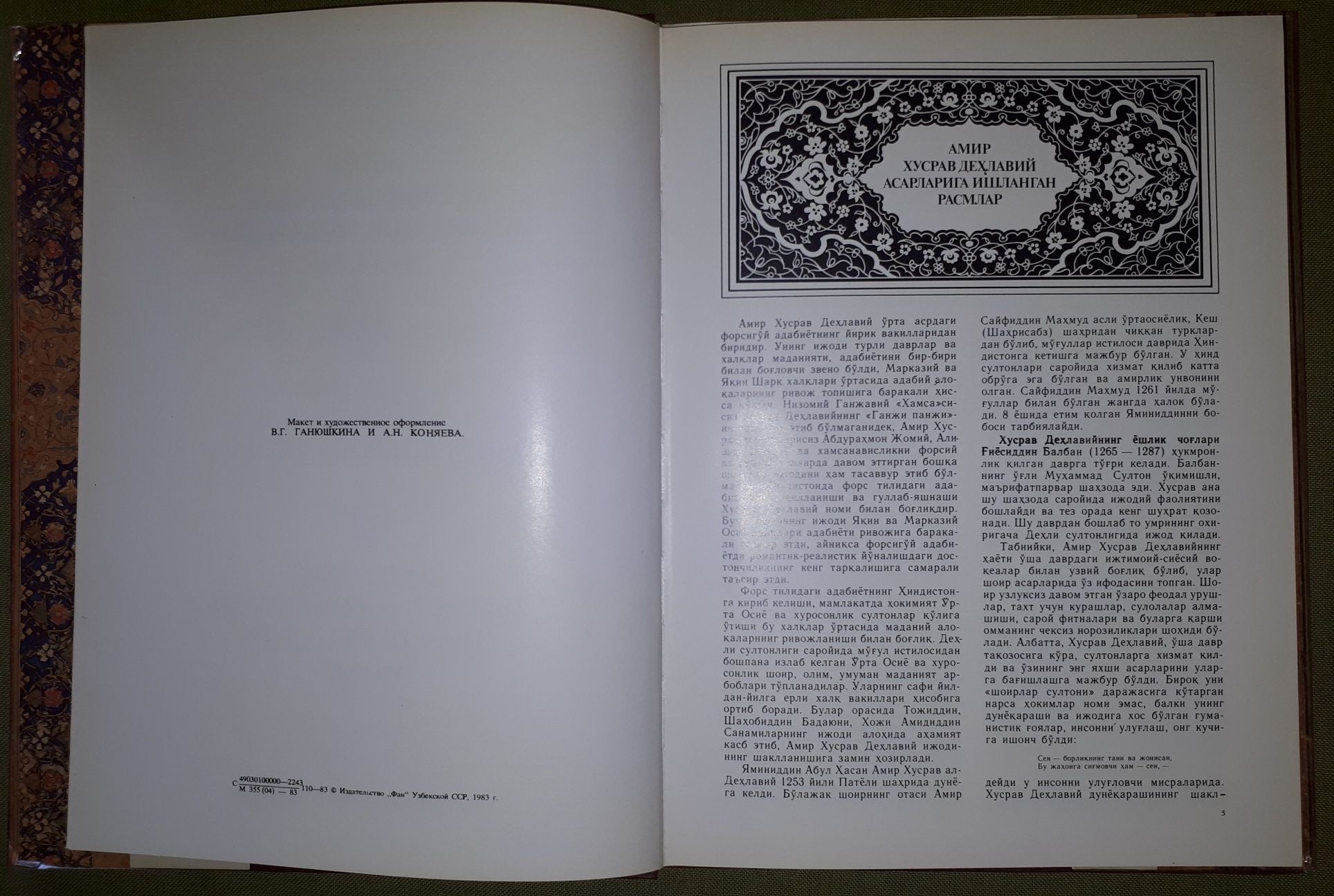 Альбом Миниатюры к произведениям Амира Хосрова Дехлеви. 1983 г.