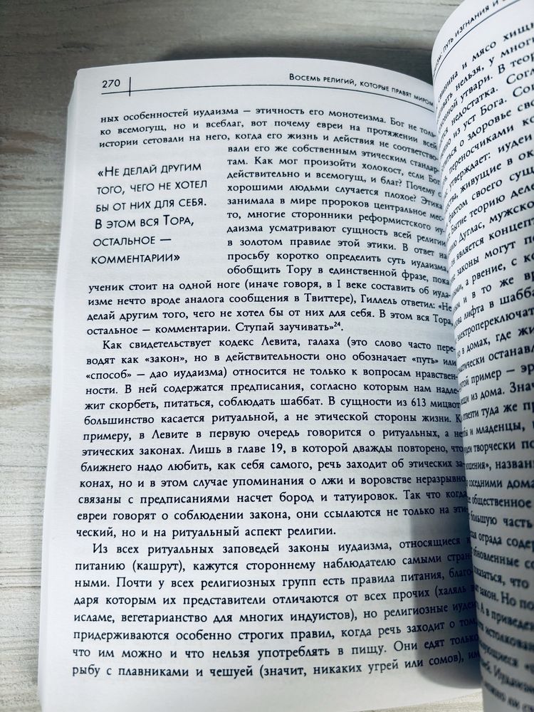 "Восемь религий, которые правят миром" Стивен Протеро