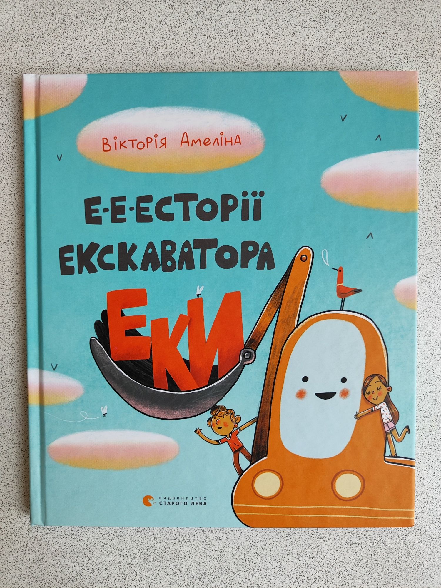 Книга Е-е-есторії екскаватора Еки
Вікторія Амеліна