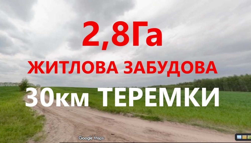 Хлепча Діброва Теремки -30км Ділянка 2,8Га під житлове 02.01