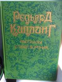 Редьярд Киплинг "Стихотворения.Рассказы"