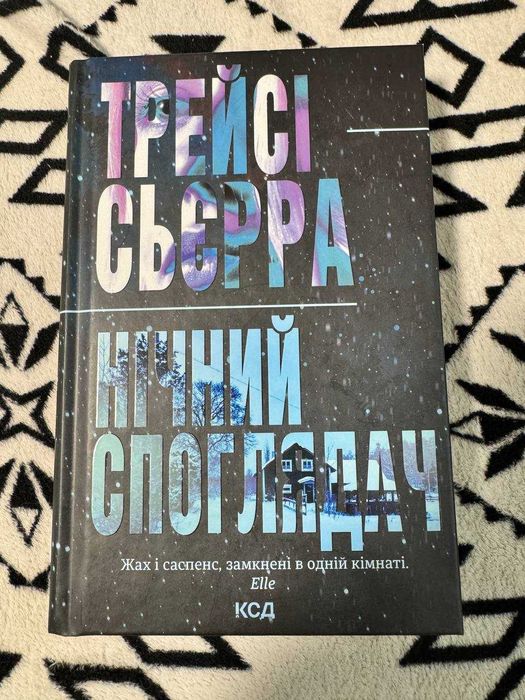 Нічний споглядач Трейсі Сьєрра