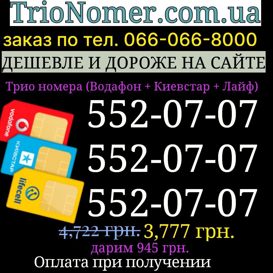 Одинаковые номера Водафон + Київстар + Лайф