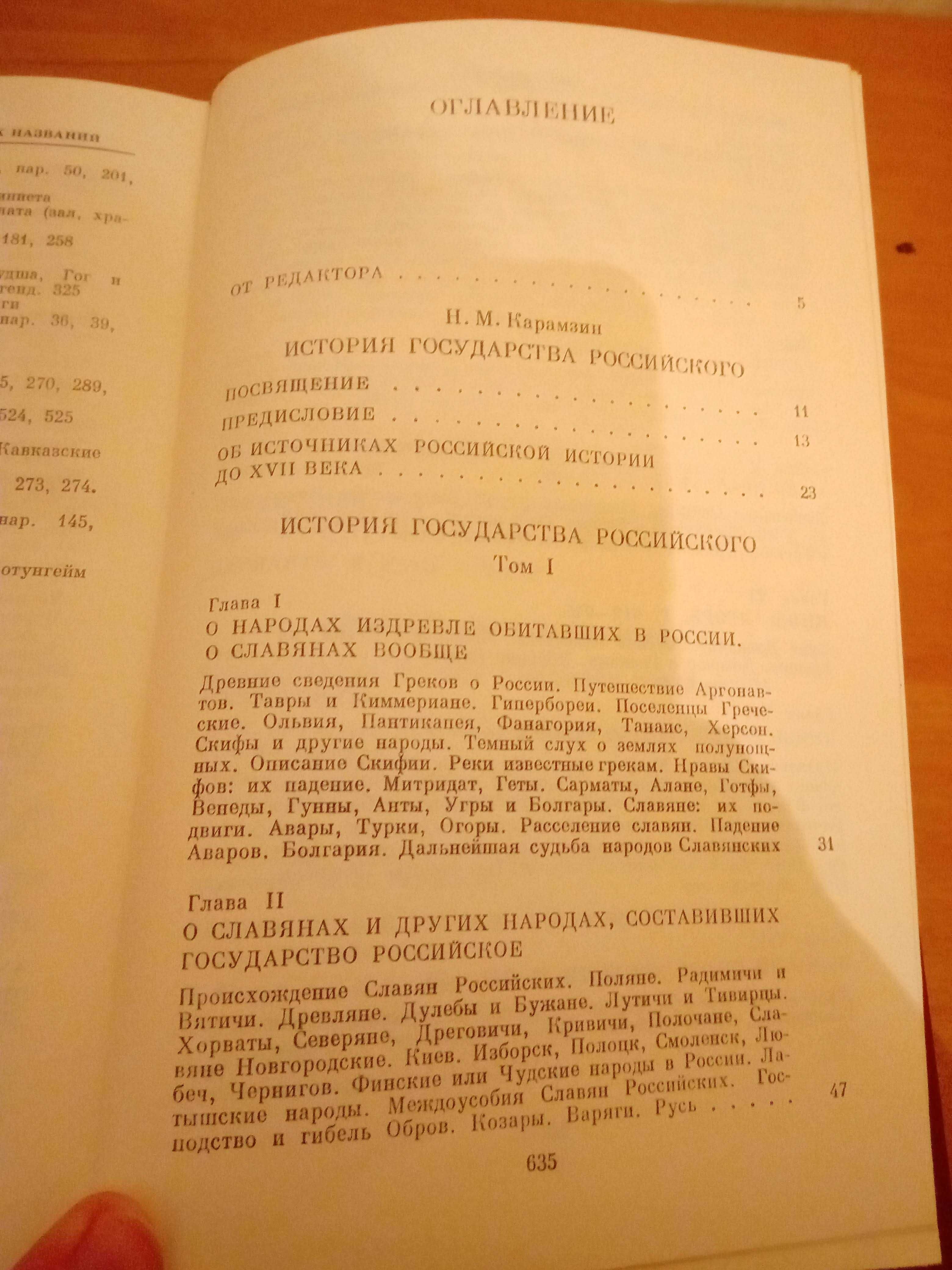 Н.М. Карамзин. История государства Российского. Том 1