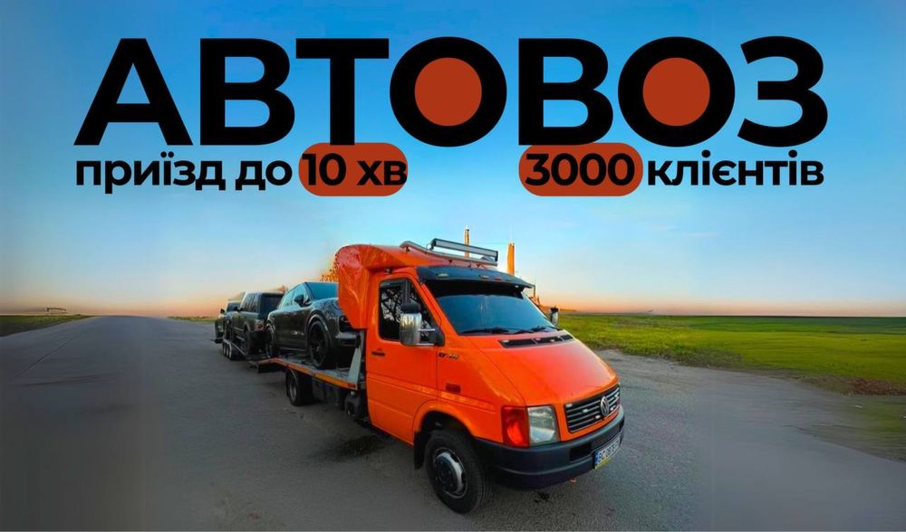 Евакуатор, Эвакуатор Умань, Лавета, Лафета, Автовоз