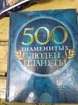500 знаменитых людей планеты. 2006.