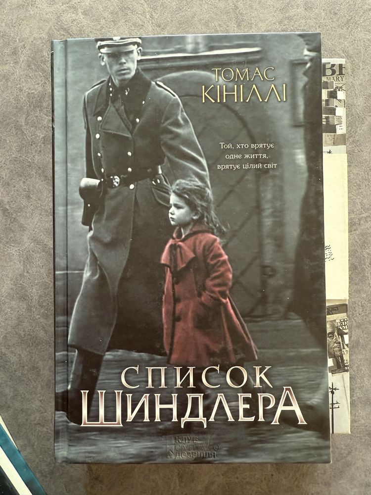 Список Шиндлера Томас Кініллі
