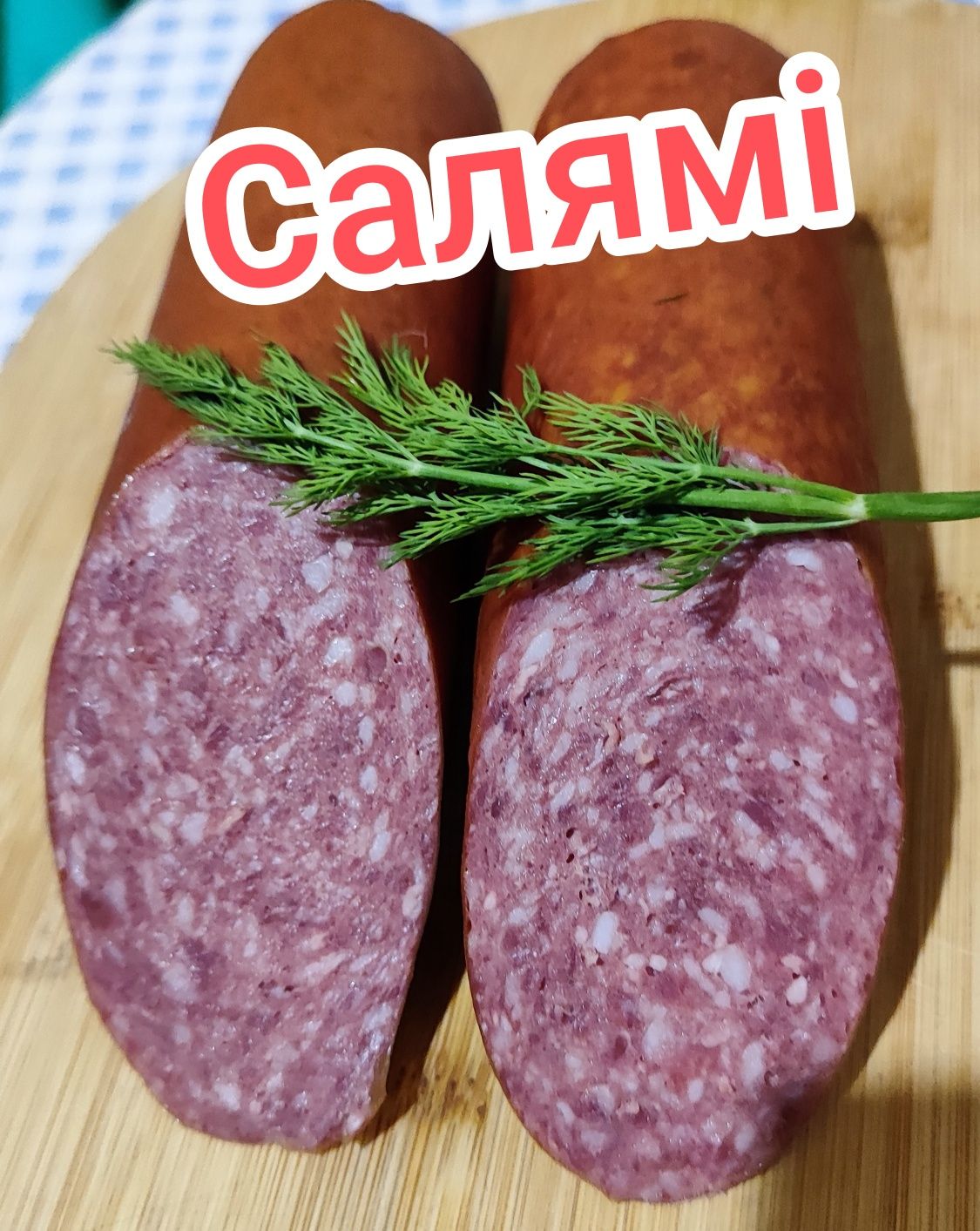 Колбасы из дичи (лось, олень, косуля, кабан). Ковбаса з дичини.