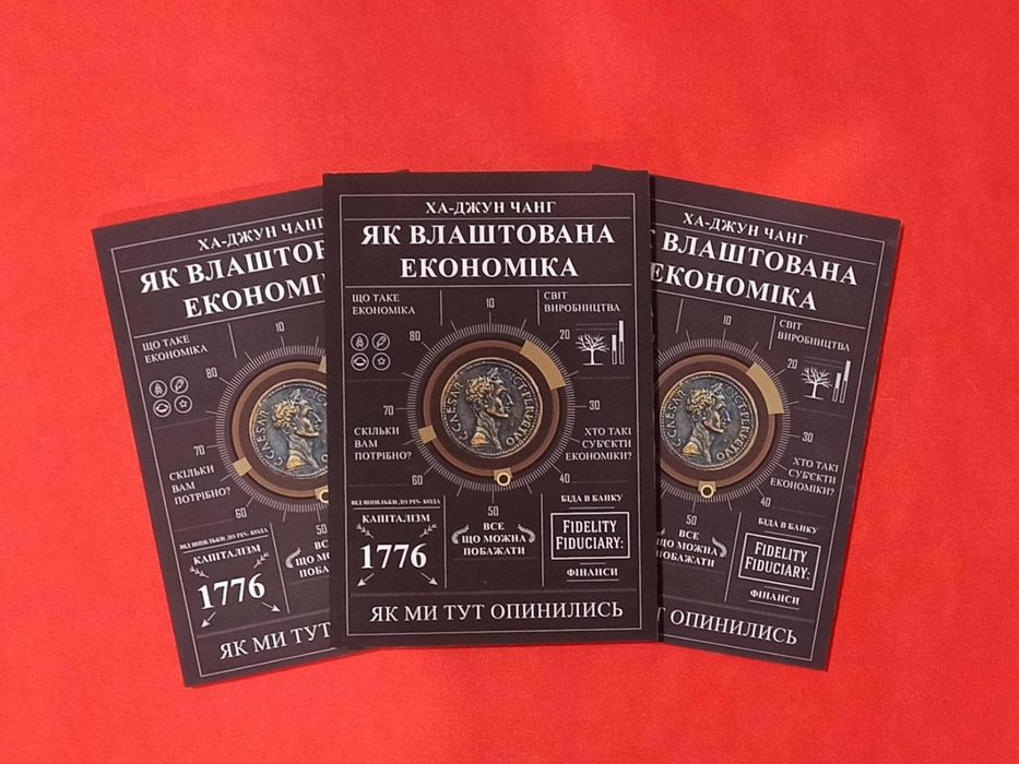 Ха-Джун Чанг Як влаштована економіка