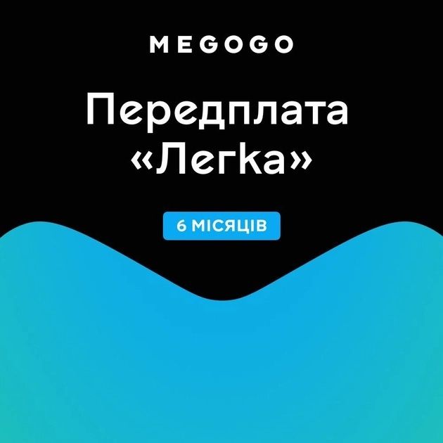 Megogo Легкая(Оптимальная)