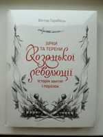 Зірки та терени козацької революції. Історія звитяг і поразок
Зірки та