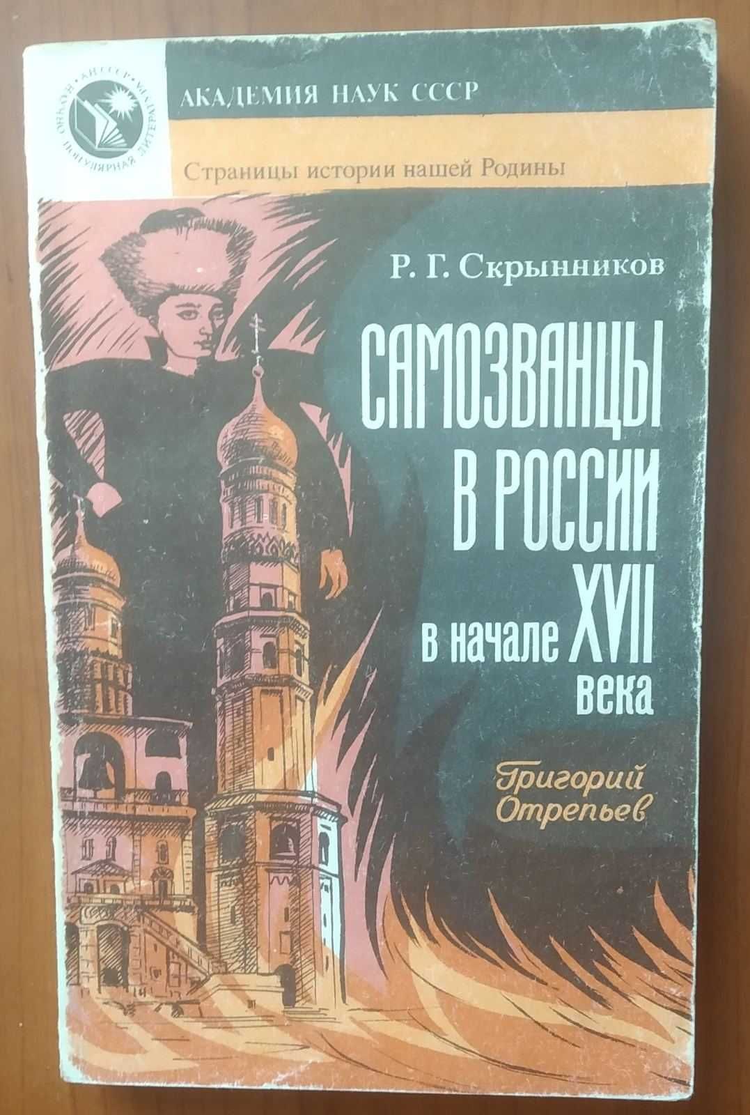 Скрынников Р. Самозванцы в России в начале 17 века. Григорий Отрепьев.