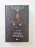 К. І. Брін — Руїна троянд