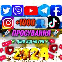 Просування в Instagram TikTok Viber Telegram Youtube Facebook