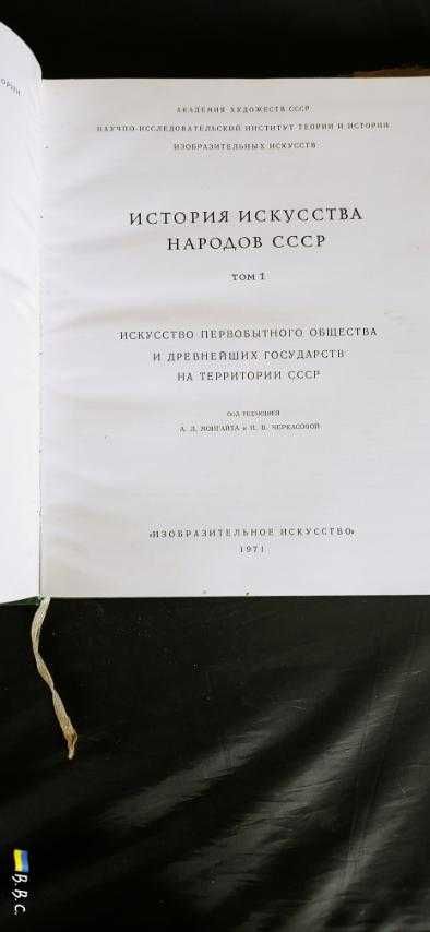 История искусства народов СССР том 1  1971 год
