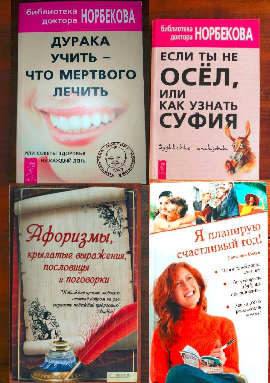 Книги психологічні, мотиваційні. Мирзакарим Норбеков и др.