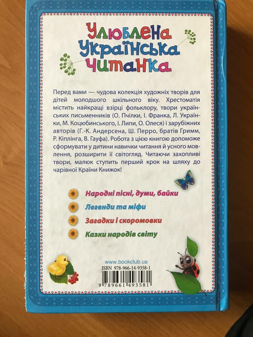Книга Улюблена українська читанка
