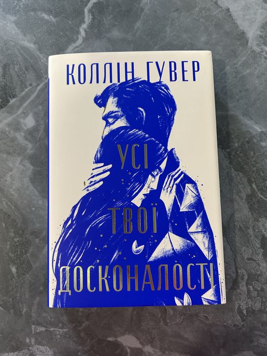 Коллін Гувер «Усі твої досконалості»