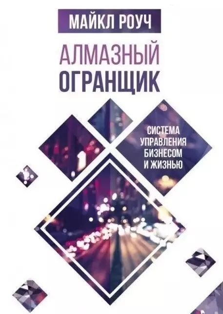 Алмазный огранщик Кармический менеджмент Сад мудрости - Майкл Роуч