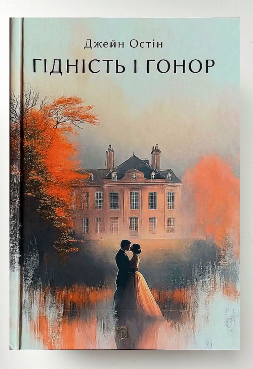 Гордість і упередження. Емма. Гідність і гонор. Джейн Остін [в плівці]