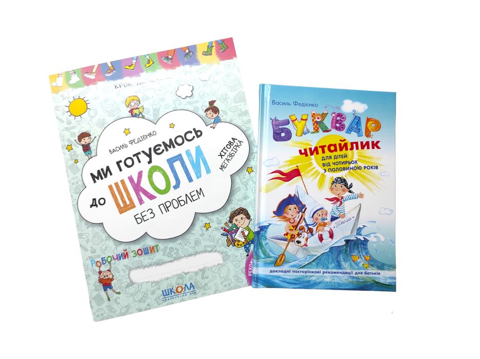 Комплект книжок В. Федієнко: буквар, підготовка до школи