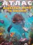 Книга - атлас мешканців морів та океанів