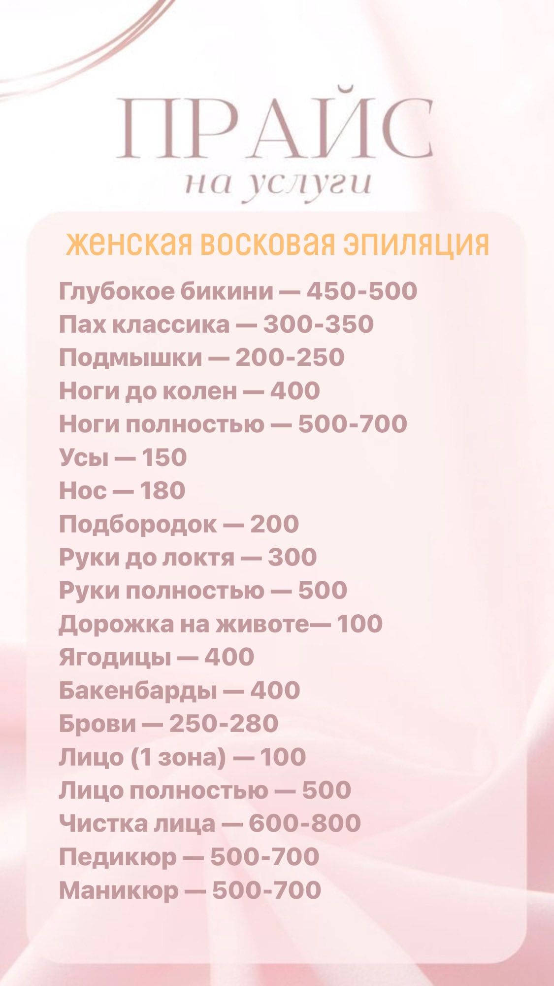 Восковая Депиляция (Эпиляция) Чистка лица и тела, Педикюр, Маникюр