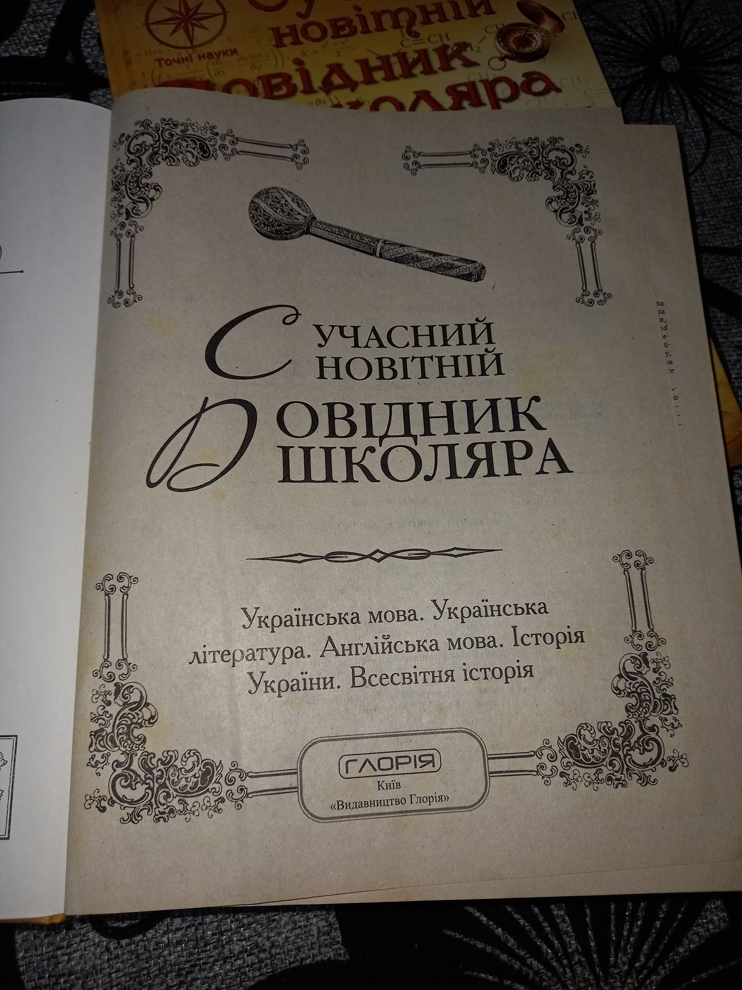 Книга "Сучасний довідник школяра 5-11 клас"