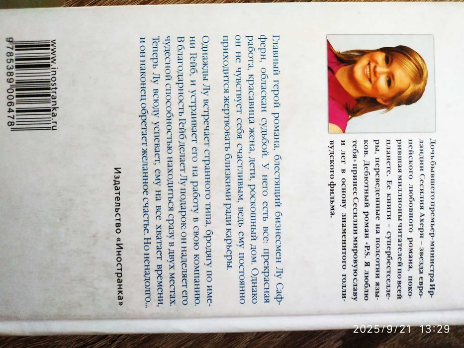 Бестселлер С. Ахерн Подарок