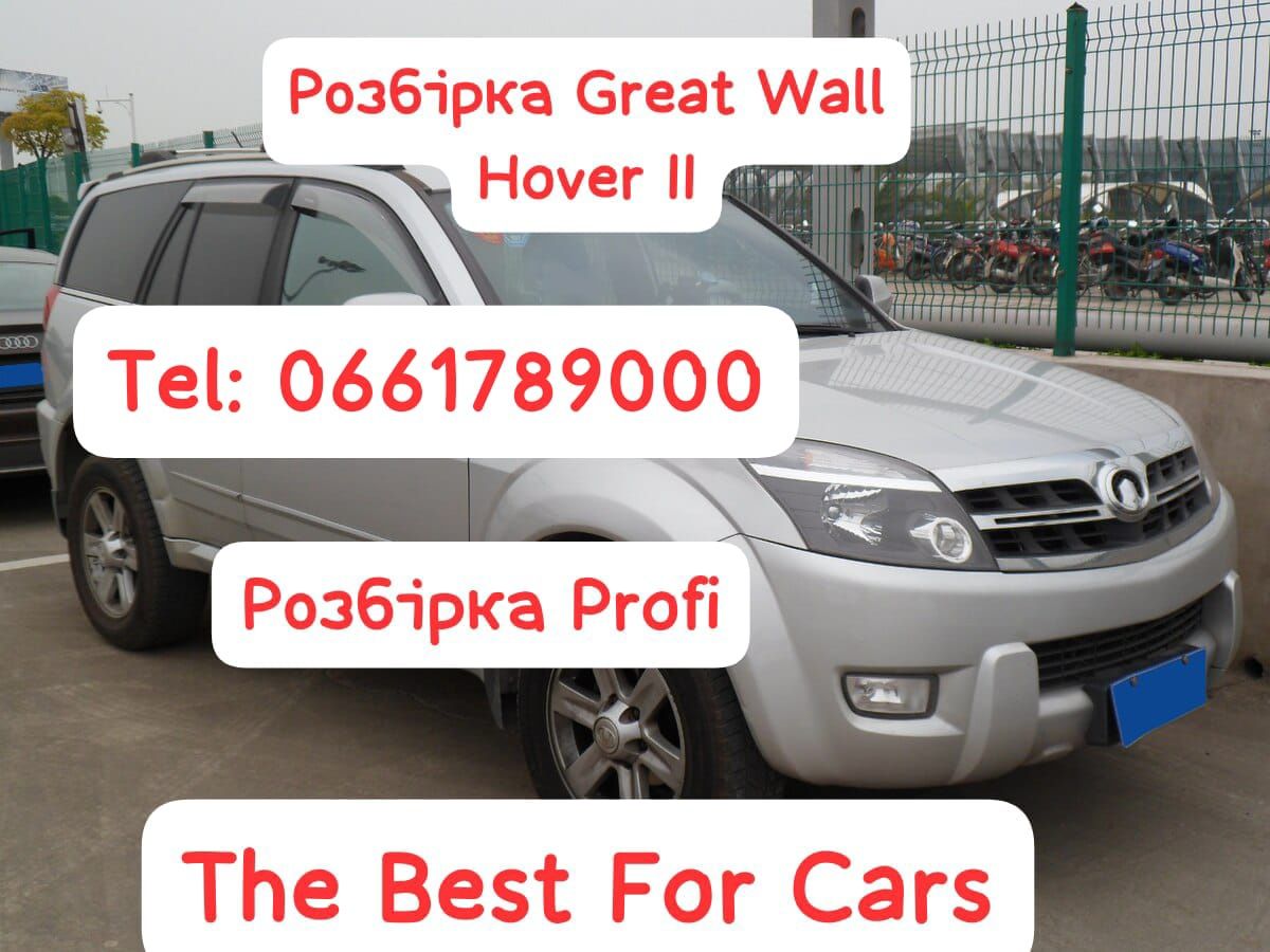 Розбірка Great Wall Hover H2 . Все в наявності.