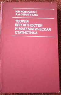 Теория вероятностей и математическая статистика. Коваленко И. Н