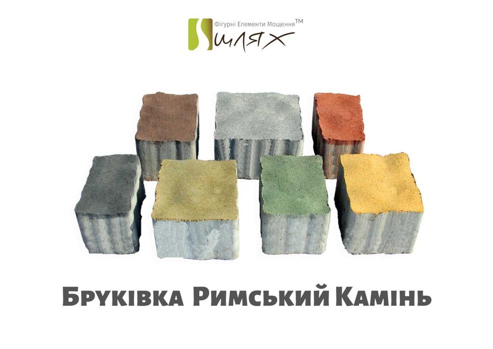 Бруківка, бордюр від заводу ТМ Шлях
