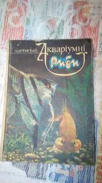 Аквариумные рыбы , книга , на украинском