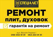 Ремонт духовок, варочных поверхностей