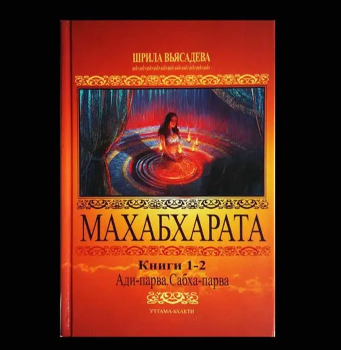 Продам книги Махабхарата 8 томів Крішна