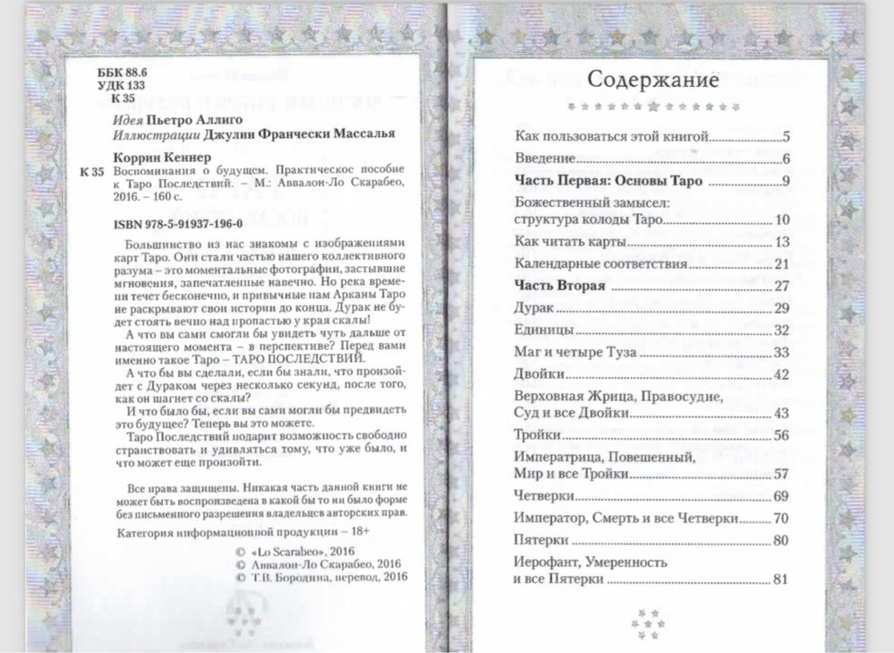 Книга Таро последствий К.Коррин