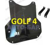 Защита двигателя, мотора Volkswagen Golf 4. Защита Фольксваген Гольф 4
