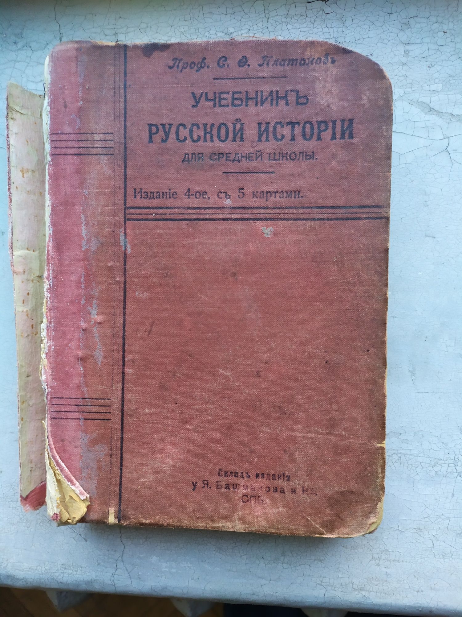 С. Платонов   Учебник русской истории    1911 год