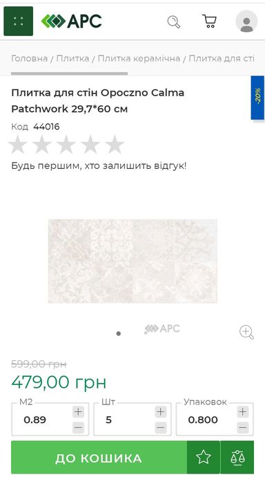 Плитка на стіну 5м2
