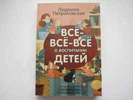 Книга Л. Петрановская "Всё-всё-всё о воспитании детей"