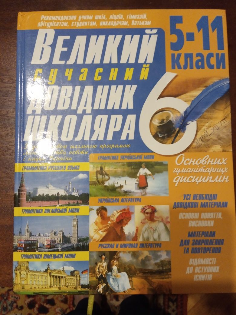 Великий сучасний довідник школяра