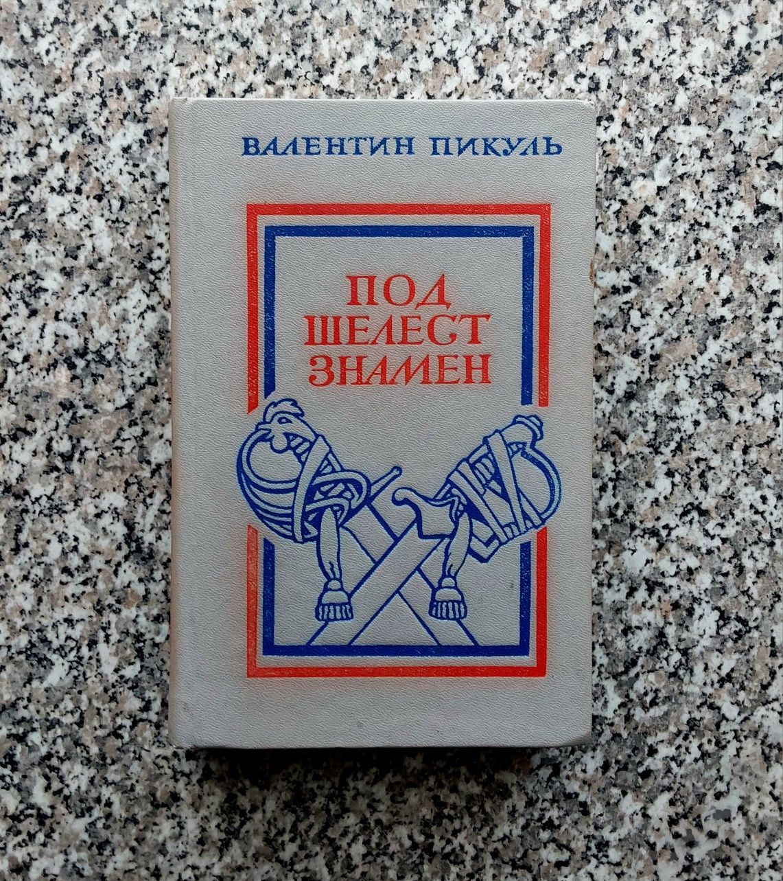 В. Пикуль , романы.
