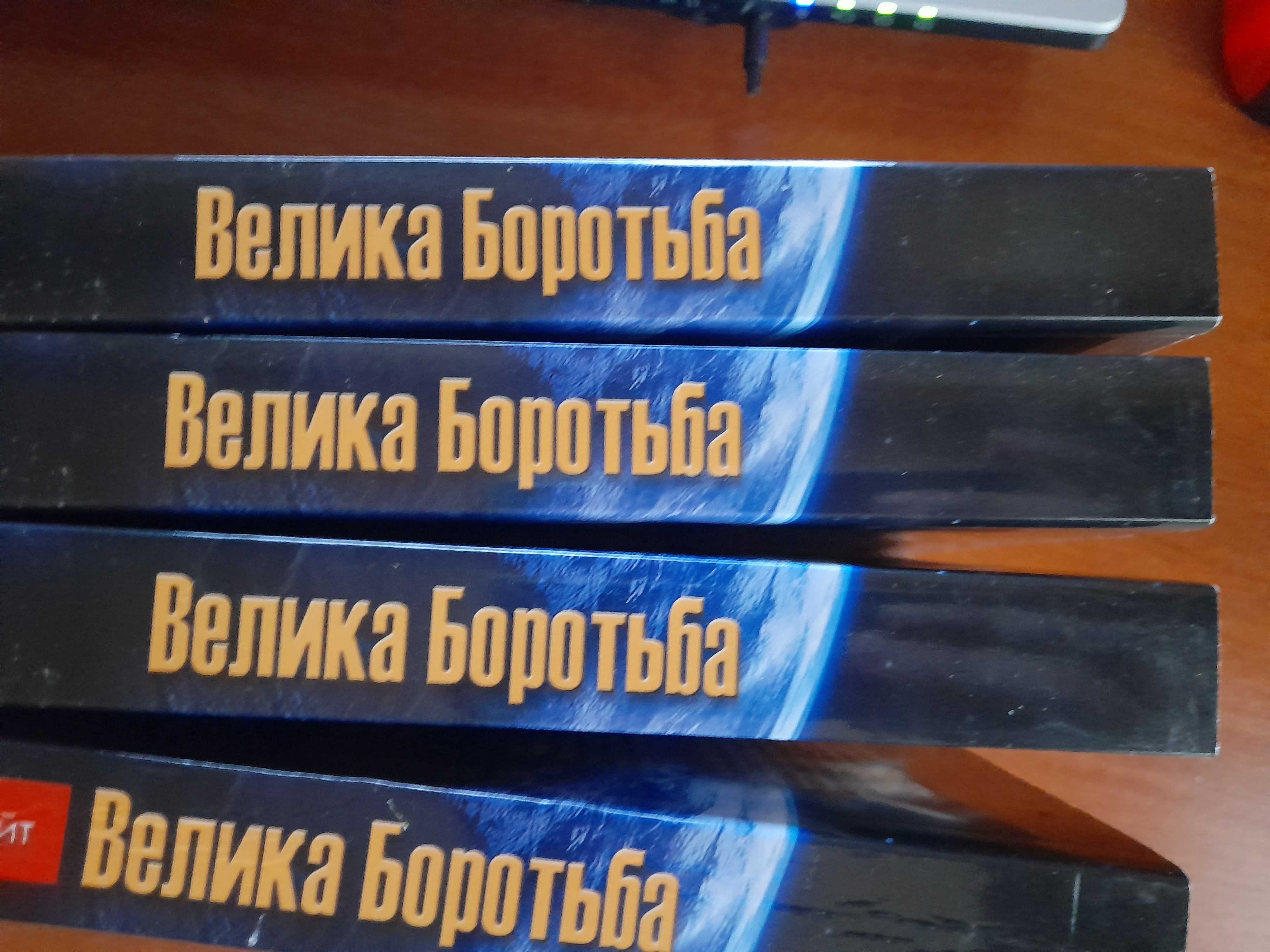 Велика боротьба.Минуле, теперішнє, майбутнє (Еллен Уайт)
