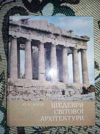 Ю. Асєєв - Шедеври світової архітектури