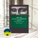 Мераб Мамардашвили Путь к очевидности. Кантианские вариации