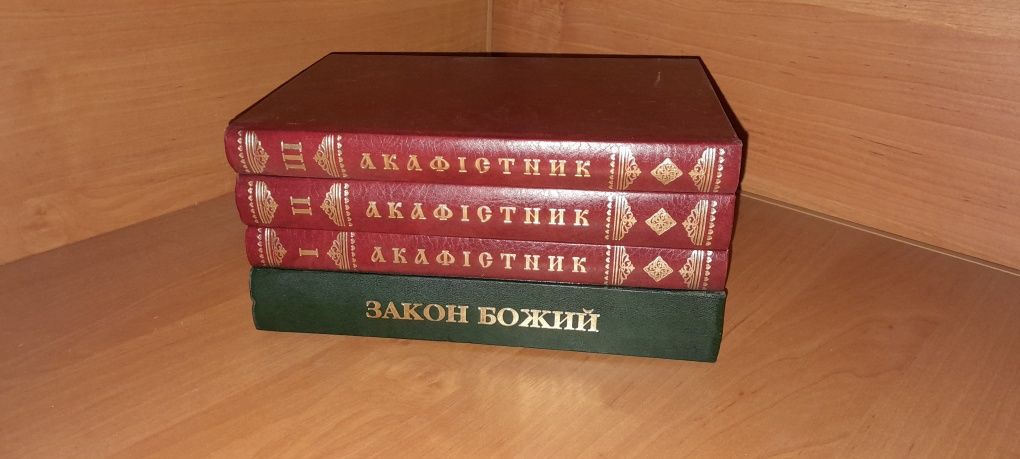 Книги Закон божий, Акафісник 1-3 том (комплектом)