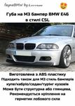 BMW E46 губа на передній М3 бампер в стилі CSL накладка БМВ Е46