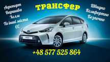 Трансфер/Таксі/Варшава/Хелм/Варшава/Перемишль/Медика та ЄС