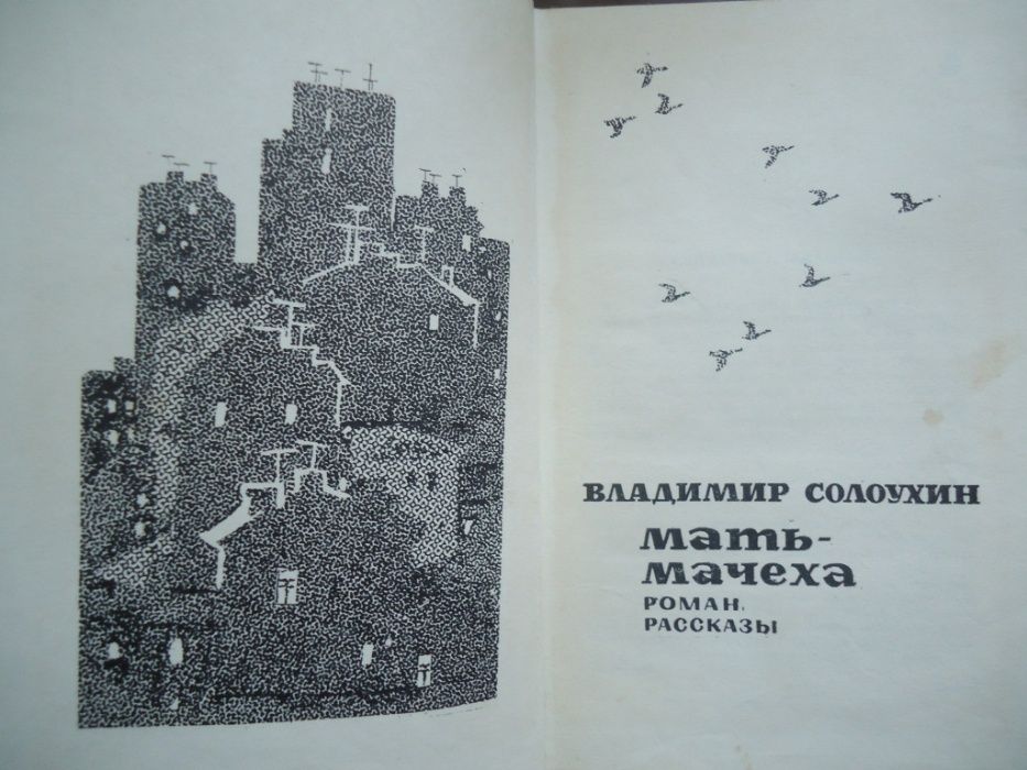 Книга Владимир Солоухин ''Мать-мачеха''